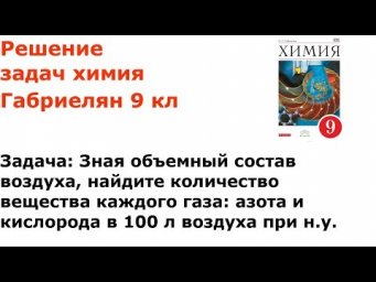 Габриелян химия 9 кл решение задачи 2 стр 135