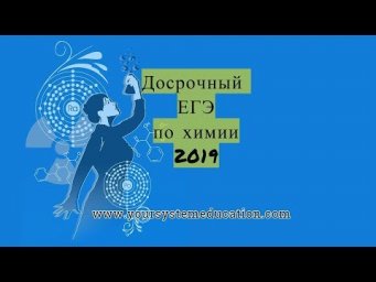Досрочный ЕГЭ по химии 2019. Задание 32