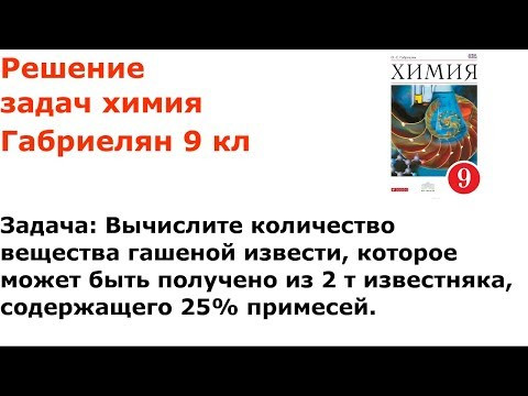 Габриелян химия 9 кл решение задачи 3 стр 106
