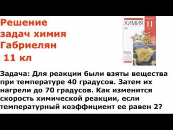 Габриелян химия 11 кл решение задачи 11 стр 136