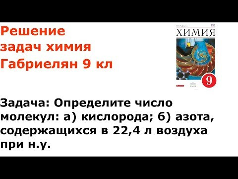 Габриелян химия 9 кл решение задачи 3 стр 135